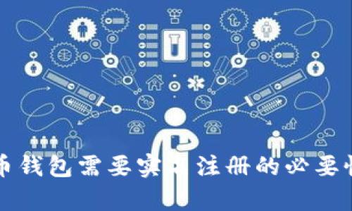 比特币钱包需要实名注册的必要性分析