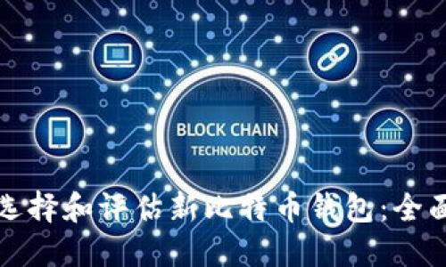 如何选择和评估新比特币钱包：全面指南