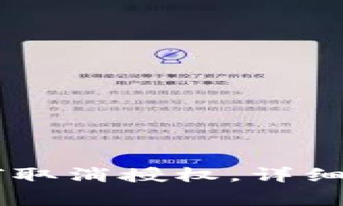 手机TP钱包如何取消授权，详细步骤与注意事项