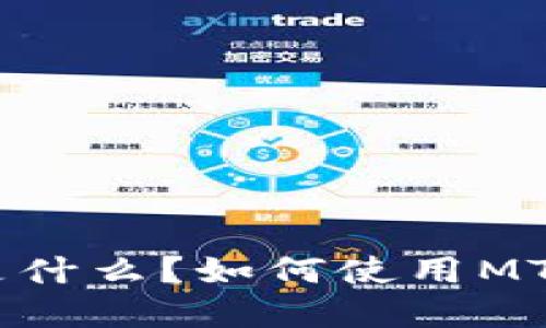 TP钱包中的MTE是什么？如何使用MTE进行交易和投资