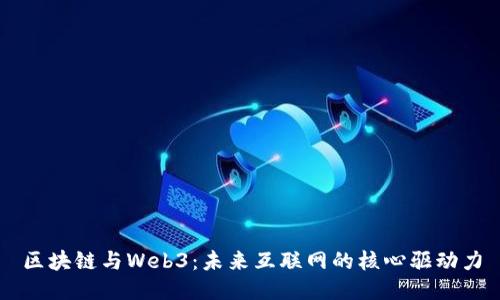 区块链与Web3：未来互联网的核心驱动力