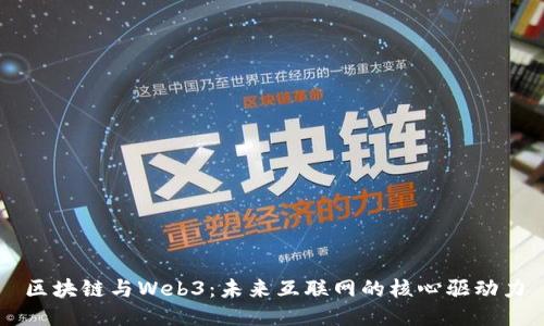 区块链与Web3：未来互联网的核心驱动力
