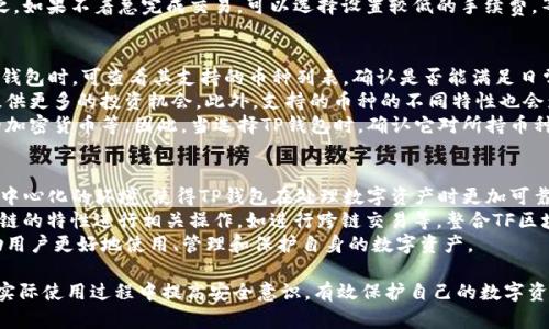 jiaoti怎么分辨我的TP钱包真假/jiaoti  
TP钱包, 真假钱包, 钱包安全, 加密货币, 防骗技巧/guanjianci  

在数字货币快速发展的时代，越来越多的人开始使用TP钱包来存储和管理他们的加密货币。然而，随着钱包的普及，钱包的真假问题也随之而来。对于普通用户来说，如何分辨TP钱包的真伪就显得尤为重要。本文将从多个角度深入探讨如何辨别TP钱包的真假，帮助用户维护自己的资产安全。

一、了解TP钱包的基本概念  
TP钱包是一种数字资产管理工具，用户可以通过它方便地存储、管理和转账各种加密货币。TP钱包采用多种安全技术，如私钥管理、冷钱包存储等，确保用户资产的安全性。多数TP钱包还具备了自动更新、用户界面友好等特性，这使得用户更加容易上手使用。  
了解TP钱包的基本功能和特点是判断其真假与否的第一步。用户应当熟悉钱包的官方网站、开发团队、白皮书等相关信息，以便在后续辨别时能够有依据。  

二、官方渠道下载钱包  
辨别TP钱包真假的最直接的方法是通过官方网站或官方授权渠道下载。许多假冒钱包以TP钱包的名义存在，但实际上却是网络诈骗或恶意软件。如果用户是在第三方网站下载钱包，或者通过链接进入下载页面，那么就要提高警惕。  
建议用户只通过TP钱包的官方网站或官方应用市场（如Google Play、App Store）下载软件。下载时注意查看应用的开发者信息，确认是TP钱包的官方团队。这样做能有效降低下载到恶意软件的风险。  

三、验证钱包的安全性  
真实性的钱包应该具备安全性保障。用户可通过查看钱包的安全性能及隐私政策来验证其安全性。比较信任的TP钱包通常会采用多重签名、防钓鱼等技术保护用户资产。在使用TP钱包之前，建议用户了解其安全性等级。  
此外，读一些网络上的用户评价和反馈也是验证安全性的一种方式。好的钱包往往拥有大量的正面评价。用户还可以访问一些专业的网站进行评测和比较，获取更准确的信息。  

四、识别常见的骗局和风险  
在使用TP钱包之前，用户也应了解加密货币钱包常见的骗局和风险，例如钓鱼网站、假冒程序和恶意软件等。比如，有些诈骗者可能会通过发送钓鱼邮件或虚假社交媒体页面诱骗用户输入自己的私钥或助记词，从而盗取数字资产。  
为了避免这种情况，用户应当提升自己的防骗意识，不随便点击不明链接，切勿把私钥或助记词泄露给任何人。正规的TP钱包绝不会要求用户透露这些敏感信息。  

五、检查钱包的更新频率  
正规的钱包会定期进行更新以修复漏洞和提升安全性。如果一个TP钱包长时间没有更新，这可能意味着钱包存在安全隐患或已经被遗弃。用户可以通过查看钱包的更新记录来判断其活跃程度。  
此外，查看TP钱包的社区活跃度也是一个良好的方式。通常，受欢迎的钱包会有很强大的社区支持和活跃的开发者团队，能够及时响应用户问题及反馈。  

六、关注官方公告和社交媒体  
官方社交媒体是获取TP钱包最新动态和信息的重要渠道。用户可以通过TP钱包的Telegram群组、Twitter页面、GitHub账户等渠道获取最新消息和项目进展。一旦发现某些异常情况，用户应及时采取措施保护自己的资产。  
同时，确认官方社交媒体的链接是否来自TP钱包官方网站，以防止误入假冒账户。保持与社区的互动也是了解TP钱包真伪的一种方式。  

七、总结  
简单来说，判断TP钱包的真伪首先要从官方渠道下载应用，了解钱包的安全性和用户评价，警惕常见骗局，定期检查钱包的更新情况，并关注官方公告和社交媒体信息。通过这些方式，用户可以有效地降低资产风险，安全地管理自己的加密货币。  

相关问题一：如果怀疑我的TP钱包被篡改，该如何处理？  
如果用户怀疑自己的TP钱包被篡改或遭到攻击，应立即采取紧急措施来保护资产。首先，用户应该断开与互联网的连接，这样可以避免潜在的恶意程序与远程服务器进一步通信。此后，建议尽快将钱包中的资产转移到新的、可信的TP钱包中。  
在新钱包的选择上，用户要确保通过官方渠道下载，并按照之前提到的方法验证其真伪。对于已经怀疑有问题的钱包，用户可以考虑删除该应用，并清除所有相关的缓存和数据。同时，建议定期备份新钱包中的重要信息，如私钥、助记词等。  
此外，用户还应提高个人安全意识，检查自己过去的交易记录，了解是否有未经授权的资金转出。最后，向社区或专业人士寻求帮助，分享自己的经历，增强大家的防骗意识。  

相关问题二：TP钱包的私钥和助记词是什么？如何安全管理？  
TP钱包的私钥和助记词是用户访问和管理其数字资产的关键。这两个元素直接影响到钱包及其中资产的安全性。私钥是一组随机生成的字母和数字，只有持有私钥的用户才能管理对应的资产。助记词则是将私钥以某种易记的方式进行转换的一组词汇，通常由12到24个单词构成。  
安全管理私钥和助记词的方法有很多。首先，绝对不要将其存储在网络上，尤其是云端硬盘或邮件中，以防止被黑客窃取。建议将私钥和助记词写在纸上并安全保存，避免损坏或丢失。用户还可以选择使用硬件钱包来存储私钥，增加安全保护。  
在使用过程中，务必保持警惕，不要被诱导泄露私钥和助记词，尤其在钓鱼网站上。正规TP钱包绝不会要求用户输入这些敏感信息，因此对于任何要求提供私钥或助记词的请求都应保持高度警惕。  

相关问题三：如何判断TP钱包的交易手续费是否合理？  
TP钱包的交易手续费会因网络状况、交易量和市场需求等因素有所变动。用户可以通过观察当前网络的交易拥堵情况和市场平台的手续费标准来评估手续费是否合理。最简单的方法是查看各种币种的市场交易平台或汽车市场的数据，从而找到适合的手续费范围。  
许多钱包和交易平台提供了交易所需手续费的估算工具，用户可以利用这些工具对比不同交易方式的费用。此外，也可以参考社区论坛和用户评价，了解其他用户在相同网络状况下所支付的手续费。在实施交易时，注意是否有额外的隐藏收费，确保选择最合适的交易时间和方式来降低手续费。  
在决定手续费时，用户也需考虑交易的紧迫性。如果是急于完成的交易，可以适当提高手续费以获得更快的交易确认。反之，如果不着急完成交易，可以选择设置较低的手续费，等待网络拥堵缓解后再进行交易。  

相关问题四：TP钱包是否支持多种加密货币？  
TP钱包作为一种智能化的数字资产管理工具，通常支持多种主流的加密货币，如比特币、以太坊、莱特币等。用户在选择TP钱包时，可查看其支持的币种列表，确认是否能满足日常使用需求。  
另一个需要关注的方面是钱包的投资组合。好的TP钱包除了支持多种加密货币外，往往还会定期引入新兴币种，为用户提供更多的投资机会。此外，支持的币种的不同特性也会影响用户选择的钱包，比如强大的DeFi功能、更好的收益率或是处理效率等。  
从操作体验上来说，用户可以通过TP钱包内的操作界面轻松管理不同的数字资产，例如查看资产变动、发送和接收不同的加密货币等。因此，当选择TP钱包时，确认它对所持币种的支持程度将影响到用户的综合体验。  

相关问题五：TF区块链与TP钱包的关系是什么？  
TF区块链是TP钱包的底层技术平台，TP钱包的运行和数据管理都是基于TF区块链的架构。TF区块链可提供高度安全和去中心化的环境，使得TP钱包在处理数字资产时更加可靠和透明。通过TF区块链，TP钱包能够快速地完成资金转账和交易确认，提升用户的使用体验。  
此外，TF区块链的技术架构也为TP钱包提供了支持多种资产和智能合约功能的可能性。用户可以在TP钱包中使用TF区块链的特性进行相关操作，如进行跨链交易等。整合TF区块链技术的TP钱包，能够在确保安全性的同时提供更丰富的功能选项，满足用户的多样化需求。  
用户在使用TP钱包时，了解TF区块链的相关技术也不失为一种提高自身知识水平的途径。掌握更多区块链知识，可以帮助用户更好地使用、管理和保护自身的数字资产。  

以上是关于“怎么分辨我的TP钱包真假”的详细探讨及相关问题的深入解析。希望能够帮助用户更好地理解TP钱包，并在实际使用过程中提高安全意识，有效保护自己的数字资产。