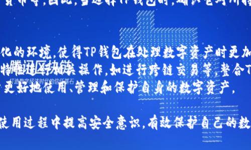 jiaoti怎么分辨我的TP钱包真假/jiaoti  
TP钱包, 真假钱包, 钱包安全, 加密货币, 防骗技巧/guanjianci  

在数字货币快速发展的时代，越来越多的人开始使用TP钱包来存储和管理他们的加密货币。然而，随着钱包的普及，钱包的真假问题也随之而来。对于普通用户来说，如何分辨TP钱包的真伪就显得尤为重要。本文将从多个角度深入探讨如何辨别TP钱包的真假，帮助用户维护自己的资产安全。

一、了解TP钱包的基本概念  
TP钱包是一种数字资产管理工具，用户可以通过它方便地存储、管理和转账各种加密货币。TP钱包采用多种安全技术，如私钥管理、冷钱包存储等，确保用户资产的安全性。多数TP钱包还具备了自动更新、用户界面友好等特性，这使得用户更加容易上手使用。  
了解TP钱包的基本功能和特点是判断其真假与否的第一步。用户应当熟悉钱包的官方网站、开发团队、白皮书等相关信息，以便在后续辨别时能够有依据。  

二、官方渠道下载钱包  
辨别TP钱包真假的最直接的方法是通过官方网站或官方授权渠道下载。许多假冒钱包以TP钱包的名义存在，但实际上却是网络诈骗或恶意软件。如果用户是在第三方网站下载钱包，或者通过链接进入下载页面，那么就要提高警惕。  
建议用户只通过TP钱包的官方网站或官方应用市场（如Google Play、App Store）下载软件。下载时注意查看应用的开发者信息，确认是TP钱包的官方团队。这样做能有效降低下载到恶意软件的风险。  

三、验证钱包的安全性  
真实性的钱包应该具备安全性保障。用户可通过查看钱包的安全性能及隐私政策来验证其安全性。比较信任的TP钱包通常会采用多重签名、防钓鱼等技术保护用户资产。在使用TP钱包之前，建议用户了解其安全性等级。  
此外，读一些网络上的用户评价和反馈也是验证安全性的一种方式。好的钱包往往拥有大量的正面评价。用户还可以访问一些专业的网站进行评测和比较，获取更准确的信息。  

四、识别常见的骗局和风险  
在使用TP钱包之前，用户也应了解加密货币钱包常见的骗局和风险，例如钓鱼网站、假冒程序和恶意软件等。比如，有些诈骗者可能会通过发送钓鱼邮件或虚假社交媒体页面诱骗用户输入自己的私钥或助记词，从而盗取数字资产。  
为了避免这种情况，用户应当提升自己的防骗意识，不随便点击不明链接，切勿把私钥或助记词泄露给任何人。正规的TP钱包绝不会要求用户透露这些敏感信息。  

五、检查钱包的更新频率  
正规的钱包会定期进行更新以修复漏洞和提升安全性。如果一个TP钱包长时间没有更新，这可能意味着钱包存在安全隐患或已经被遗弃。用户可以通过查看钱包的更新记录来判断其活跃程度。  
此外，查看TP钱包的社区活跃度也是一个良好的方式。通常，受欢迎的钱包会有很强大的社区支持和活跃的开发者团队，能够及时响应用户问题及反馈。  

六、关注官方公告和社交媒体  
官方社交媒体是获取TP钱包最新动态和信息的重要渠道。用户可以通过TP钱包的Telegram群组、Twitter页面、GitHub账户等渠道获取最新消息和项目进展。一旦发现某些异常情况，用户应及时采取措施保护自己的资产。  
同时，确认官方社交媒体的链接是否来自TP钱包官方网站，以防止误入假冒账户。保持与社区的互动也是了解TP钱包真伪的一种方式。  

七、总结  
简单来说，判断TP钱包的真伪首先要从官方渠道下载应用，了解钱包的安全性和用户评价，警惕常见骗局，定期检查钱包的更新情况，并关注官方公告和社交媒体信息。通过这些方式，用户可以有效地降低资产风险，安全地管理自己的加密货币。  

相关问题一：如果怀疑我的TP钱包被篡改，该如何处理？  
如果用户怀疑自己的TP钱包被篡改或遭到攻击，应立即采取紧急措施来保护资产。首先，用户应该断开与互联网的连接，这样可以避免潜在的恶意程序与远程服务器进一步通信。此后，建议尽快将钱包中的资产转移到新的、可信的TP钱包中。  
在新钱包的选择上，用户要确保通过官方渠道下载，并按照之前提到的方法验证其真伪。对于已经怀疑有问题的钱包，用户可以考虑删除该应用，并清除所有相关的缓存和数据。同时，建议定期备份新钱包中的重要信息，如私钥、助记词等。  
此外，用户还应提高个人安全意识，检查自己过去的交易记录，了解是否有未经授权的资金转出。最后，向社区或专业人士寻求帮助，分享自己的经历，增强大家的防骗意识。  

相关问题二：TP钱包的私钥和助记词是什么？如何安全管理？  
TP钱包的私钥和助记词是用户访问和管理其数字资产的关键。这两个元素直接影响到钱包及其中资产的安全性。私钥是一组随机生成的字母和数字，只有持有私钥的用户才能管理对应的资产。助记词则是将私钥以某种易记的方式进行转换的一组词汇，通常由12到24个单词构成。  
安全管理私钥和助记词的方法有很多。首先，绝对不要将其存储在网络上，尤其是云端硬盘或邮件中，以防止被黑客窃取。建议将私钥和助记词写在纸上并安全保存，避免损坏或丢失。用户还可以选择使用硬件钱包来存储私钥，增加安全保护。  
在使用过程中，务必保持警惕，不要被诱导泄露私钥和助记词，尤其在钓鱼网站上。正规TP钱包绝不会要求用户输入这些敏感信息，因此对于任何要求提供私钥或助记词的请求都应保持高度警惕。  

相关问题三：如何判断TP钱包的交易手续费是否合理？  
TP钱包的交易手续费会因网络状况、交易量和市场需求等因素有所变动。用户可以通过观察当前网络的交易拥堵情况和市场平台的手续费标准来评估手续费是否合理。最简单的方法是查看各种币种的市场交易平台或汽车市场的数据，从而找到适合的手续费范围。  
许多钱包和交易平台提供了交易所需手续费的估算工具，用户可以利用这些工具对比不同交易方式的费用。此外，也可以参考社区论坛和用户评价，了解其他用户在相同网络状况下所支付的手续费。在实施交易时，注意是否有额外的隐藏收费，确保选择最合适的交易时间和方式来降低手续费。  
在决定手续费时，用户也需考虑交易的紧迫性。如果是急于完成的交易，可以适当提高手续费以获得更快的交易确认。反之，如果不着急完成交易，可以选择设置较低的手续费，等待网络拥堵缓解后再进行交易。  

相关问题四：TP钱包是否支持多种加密货币？  
TP钱包作为一种智能化的数字资产管理工具，通常支持多种主流的加密货币，如比特币、以太坊、莱特币等。用户在选择TP钱包时，可查看其支持的币种列表，确认是否能满足日常使用需求。  
另一个需要关注的方面是钱包的投资组合。好的TP钱包除了支持多种加密货币外，往往还会定期引入新兴币种，为用户提供更多的投资机会。此外，支持的币种的不同特性也会影响用户选择的钱包，比如强大的DeFi功能、更好的收益率或是处理效率等。  
从操作体验上来说，用户可以通过TP钱包内的操作界面轻松管理不同的数字资产，例如查看资产变动、发送和接收不同的加密货币等。因此，当选择TP钱包时，确认它对所持币种的支持程度将影响到用户的综合体验。  

相关问题五：TF区块链与TP钱包的关系是什么？  
TF区块链是TP钱包的底层技术平台，TP钱包的运行和数据管理都是基于TF区块链的架构。TF区块链可提供高度安全和去中心化的环境，使得TP钱包在处理数字资产时更加可靠和透明。通过TF区块链，TP钱包能够快速地完成资金转账和交易确认，提升用户的使用体验。  
此外，TF区块链的技术架构也为TP钱包提供了支持多种资产和智能合约功能的可能性。用户可以在TP钱包中使用TF区块链的特性进行相关操作，如进行跨链交易等。整合TF区块链技术的TP钱包，能够在确保安全性的同时提供更丰富的功能选项，满足用户的多样化需求。  
用户在使用TP钱包时，了解TF区块链的相关技术也不失为一种提高自身知识水平的途径。掌握更多区块链知识，可以帮助用户更好地使用、管理和保护自身的数字资产。  

以上是关于“怎么分辨我的TP钱包真假”的详细探讨及相关问题的深入解析。希望能够帮助用户更好地理解TP钱包，并在实际使用过程中提高安全意识，有效保护自己的数字资产。