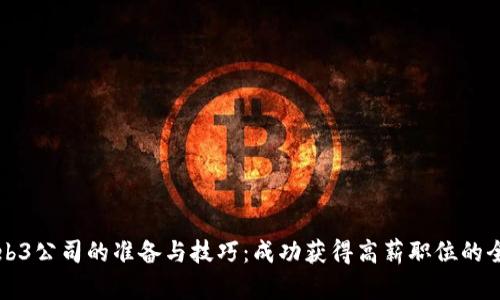 面试Web3公司的准备与技巧：成功获得高薪职位的全面指南
