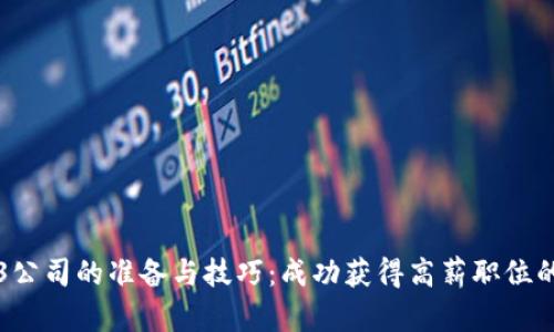 面试Web3公司的准备与技巧：成功获得高薪职位的全面指南