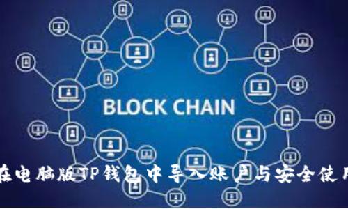 如何在电脑版TP钱包中导入账户与安全使用说明