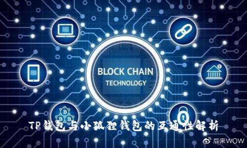 TP钱包与小狐狸钱包的互通性解析