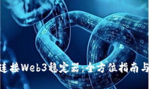 5D3如何连接Web3稳定器：全方位指南与实用技巧