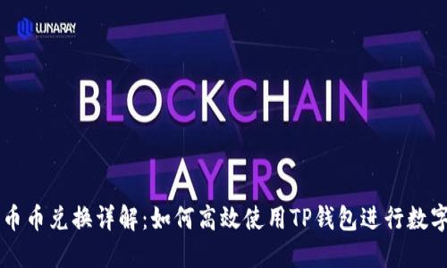 TP钱包的币币兑换详解：如何高效使用TP钱包进行数字货币交易