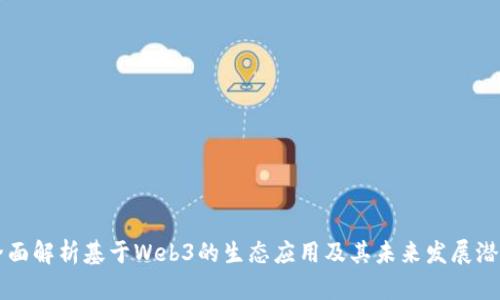 全面解析基于Web3的生态应用及其未来发展潜力