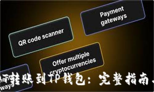   
如何将USDT转账到TP钱包: 完整指南与注意事项