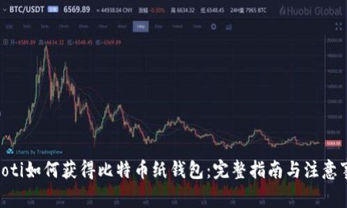 baioti如何获得比特币纸钱包：完整指南与注意事项