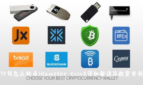 TP钱包火腿币（Hamster Coin）详细解读及投资分析