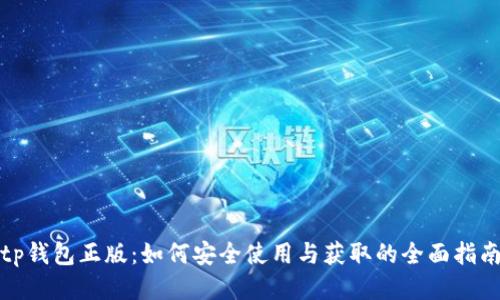 tp钱包正版：如何安全使用与获取的全面指南