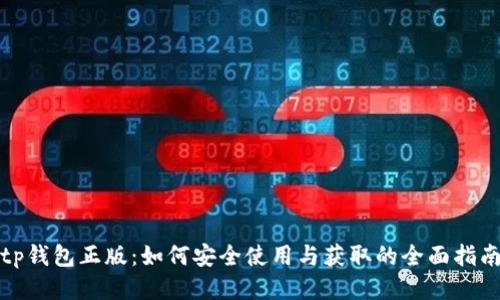 tp钱包正版：如何安全使用与获取的全面指南