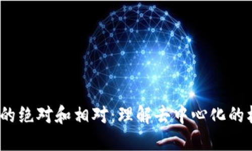 Web3中的绝对和相对：理解去中心化的核心概念