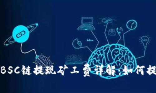 TP钱包BSC链提现矿工费详解：如何提现成本