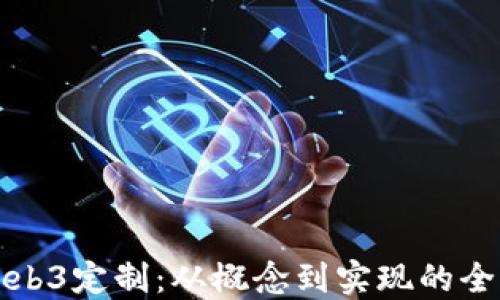 
威图Web3定制：从概念到实现的全面指南
