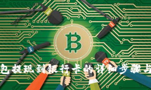 TP数字钱包提现到银行卡的详细步骤与注意事项