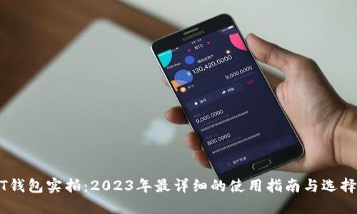 USDT钱包实拍：2023年最详细的使用指南与选择技巧