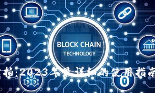 USDT钱包实拍：2023年最详细的使用指南与选择技巧