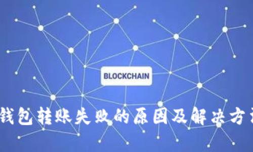 USDT钱包转账失败的原因及解决方法分析