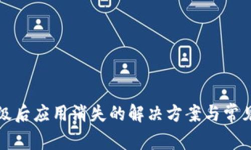 TP钱包升级后应用消失的解决方案与常见问题解析