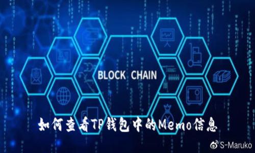 如何查看TP钱包中的Memo信息