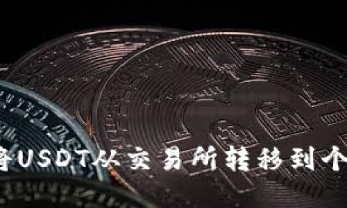  如何将USDT从交易所转移到个人钱包