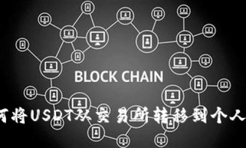  如何将USDT从交易所转移到个人钱包