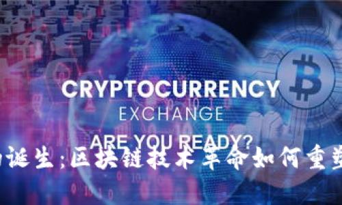 Web3的诞生：区块链技术革命如何重塑互联网