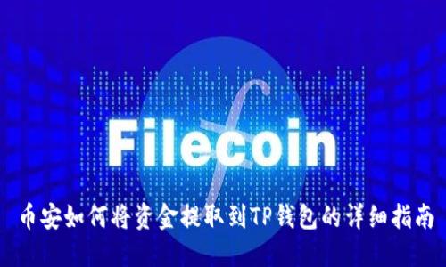 币安如何将资金提取到TP钱包的详细指南