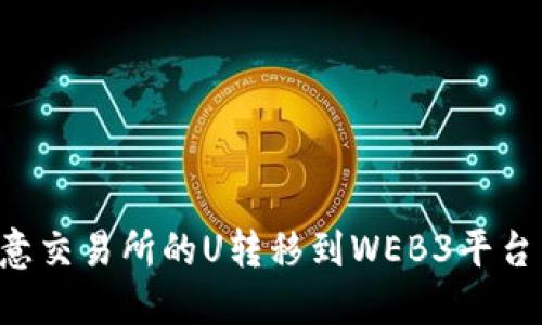 如何将欧意交易所的U转移到WEB3平台：完整指南