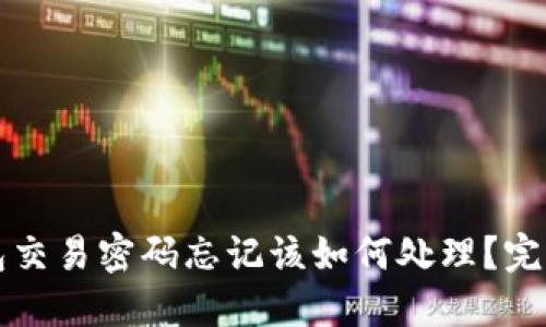 TP钱包交易密码忘记该如何处理？完整指南