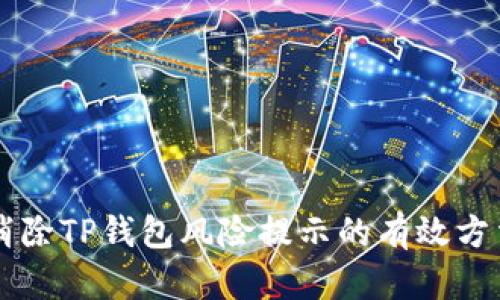 消除TP钱包风险提示的有效方法