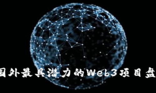 2023年国外最具潜力的Web3项目盘点与分析