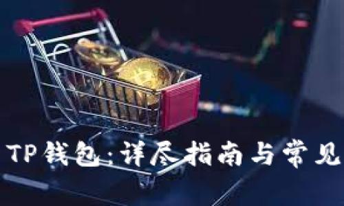 如何更新TP钱包：详尽指南与常见问题解答