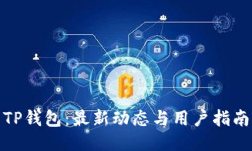 TP钱包：最新动态与用户指南