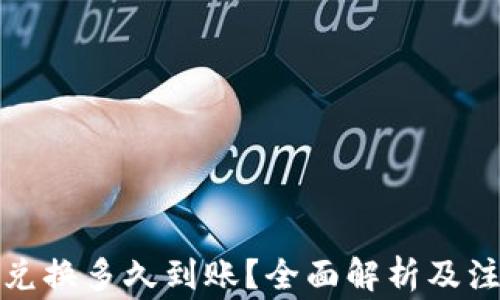 
TP钱包兑换多久到账？全面解析及注意事项