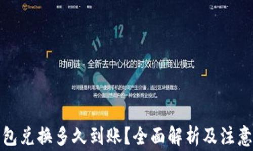 
TP钱包兑换多久到账？全面解析及注意事项