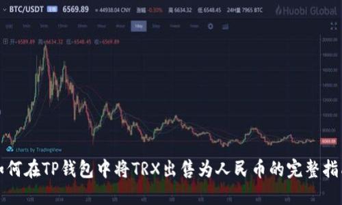 如何在TP钱包中将TRX出售为人民币的完整指南