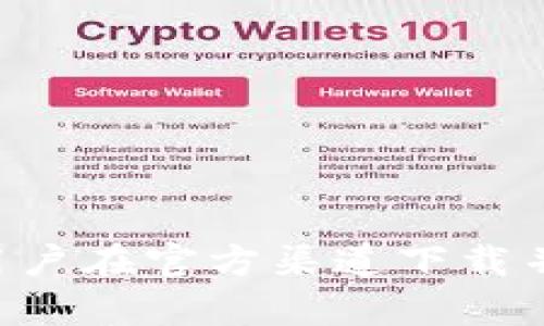   TP钱包APP官方下载：安全便捷的数字资产管理利器 /   
 guanjianci TP钱包, 官方下载, 数字资产, 加密货币 /guanjianci 

引言
在数字货币蓬勃发展的今天，越来越多的用户开始关注如何安全、便捷地管理自己的数字资产。TP钱包作为一款功能强大的数字资产管理APP，吸引了众多用户的目光。本篇文章将详细介绍TP钱包的官方下载及相关内容，帮助用户更好地理解和使用这款工具。

一、TP钱包的概述
TP钱包是一款专注于数字资产管理的移动应用，用户可以通过它方便地进行加密货币的存储、转账、交易及其他相关活动。TP钱包在安全性、用户体验和支持的币种方面都表现出了极高的水准。
与其他钱包相比，TP钱包拥有简单的操作界面和高效的功能布局，帮助新手用户快速上手。同时，它还支持多种主流的加密货币，满足了用户对于多元化资产管理的需求。

二、TP钱包的主要功能
TP钱包提供了多种实用的功能，包括：
ul
  listrong资产管理：/strong支持比特币、以太坊等多种主流币种，用户可实现一站式管理。/li
  listrong交易功能：/strong用户可以快速进行币种兑换和转账，支持链上和链下交易。/li
  listrong安全保障：/strong采用多重安全防护措施，包括私钥加密和多重身份验证，保障用户资产安全。/li
  listrong社区互动：/strong提供了丰富的社区交流功能，用户可以在平台内获取资讯、参与讨论。/li
/ul

三、TP钱包的下载方式
用户可以通过以下步骤在官网下载TP钱包：
ol
  li访问TP钱包的官方网站。/li
  li在首页找到“下载”按钮，选择您所需的版本（iOS或Android）。/li
  li按照提示进行下载及安装。/li
  li安装完成后，打开应用并注册账户，完成初始化设置。/li
/ol
值得注意的是，为了确保安全，建议用户尽量选择官方渠道进行下载，避免通过第三方链接或平台下载安装，以防遭遇钓鱼网站或恶意软件。

四、TP钱包的安全性分析
TP钱包在安全性方面采取了多种措施以保障用户资产：
ul
  listrong私钥管理：/strong用户的私钥始终保存在本地，没有上传至云端，避免因服务器被攻破而导致资产损失。/li
  listrong多重身份验证：/strong用户在进行重要操作时，可以选择启用多重验证，如短信验证码、指纹识别等。/li
  listrong定期安全审核：/strongTP团队会定期进行安全审计，及时修复可能存在的漏洞，提升整体安全性。/li
/ul

五、TP钱包的用户体验
TP钱包自上线以来，凭借其简单易用的界面和流畅的操作体验赢得了用户的青睐。以下是对TP钱包用户体验的详细介绍：
ul
  listrong界面设计：/strongTP钱包拥有清晰直观的界面设计，各种功能模块井井有条，用户可以快速找到所需功能。/li
  listrong交易流程：/strong从资产转入、转出到交换，各个流程均简化为一系列低意图动作，提高交易效率。/li
  listrong客服支持：/strong提供了24小时在线客服，用户可以随时咨询问题并得到反馈。/li
/ul

可能相关问题
ol
  liTP钱包是否支持所有主流币种？/li
  li如何保证TP钱包的安全性？/li
  liTP钱包的费用结构是怎样的？/li
  liTP钱包的客户支持包括哪些内容？/li
  liTP钱包如何处理用户的数据隐私问题？/li
/ol

问题一：TP钱包是否支持所有主流币种？
TP钱包在币种支持方面表现出色，涵盖了比特币、以太坊、Ripple等众多主流数字货币。用户可以在一款钱包中管理自己的多种资产，避免了使用多个钱包的麻烦。不过，随着市场的不断变化，TP钱包团队也在不断更新和增加新的币种支持。为了确保用户能够及时了解支持的币种情况，TP钱包会在其官方网站及APP内进行公告和更新，用户在选择币种时可以查看这些信息。
除了主流币种外，TP钱包还在尝试支持一些新兴的数字资产，让用户能够更好地参与到整个市场中。但在使用过程中，用户需要对不同币种的特点有所了解。例如，有些币种的交易速度较慢，费用较高，而有些币种则可能因为流动性不足而存在一定的交易风险。因此，在选择投资或交易币种时，用户需谨慎决策。

问题二：如何保证TP钱包的安全性？
TP钱包采取了多重安全措施，确保用户的数字资产安全。首先，要强调的是用户的私钥始终保存在本地，这是安全的重中之重。TP钱包绝不将用户的私钥上传至任何服务器，这一政策大幅降低了私钥被窃取的风险。
其次，TP钱包引入了多重身份验证机制。在进行重要操作（如转账、大额交易）时，用户需进行二次验证，这包括短信验证码、指纹识别等。这种验证方式有效地提高了安全性，即使黑客获得了用户的账户密码，也难以进行非法操作。
此外，TP钱包还定期进行安全审计，以寻找潜在的漏洞并及时修复。团队会利用专业的安全工具进行检测，确保APP的健全运行。同时，TP钱包也会定期推出安全操作提示，以教育用户如何增强个人账户安全性，例如提醒用户定期更改密码和启用双重身份验证。
总而言之，TP钱包利用多种措施保障安全，但用户自身的安全意识也相当重要，只有结合这两者才能最大程度上保护数字资产。

问题三：TP钱包的费用结构是怎样的？
使用TP钱包进行数字资产管理时，用户可能需要关注各种费用问题。大部分数字钱包在交易时会收取一定的手续费，TP钱包的费用结构相对透明，在用户进行交易时会提前告知相关费用。费用主要包括：
ul
  listrong交易手续费：/strong每笔交易都可能需要支付一定的手续费，通常是固定费用或按照交易金额的一定比例收取。用户可在APP内查看具体的收费标准。/li
  listrong提现费用：/strong如果用户将数字资产提现到银行账户或其他平台，可能会需要支付提现费用。用户应关注这些费用，以避免不必要的支出。/li
  listrong加密货币转换费用：/strong在执行币种兑换或转换过程中，TP钱包可能会收取一定的费用。转换费用通常在交易确认前已告知用户。/li
/ul
此外，用户在选择数字资产进行交易时，也应注意各个资产的市值波动，这可能对交易的实际成本产生影响。因此，在使用TP钱包之前，用户应对自身的投资策略及相关费用有所了解，以做出明智的决策。

问题四：TP钱包的客户支持包括哪些内容？
TP钱包在客户支持方面致力于为用户提供全方位的服务。作为一款面向全球用户的数字资产管理工具，TP钱包的客服支持涵盖多个方面：
ul
  listrong在线客服：/strongTP钱包提供24小时在线客服，用户可通过App或官方网站在线咨询，解决各种操作问题。/li
  listrong常见问题解答（FAQ）：/strong在TP钱包的官方网站上，用户可以找到常见问题的解答，涵盖了如何下载、安装、注册、交易等常见疑虑。/li
  listrong社区支持：/strongTP钱包鼓励用户在社区内提出问题，分享经验，用户之间的信息交流能够帮助新手更快适应使用。/li
  listrong更新通知：/strongTP钱包会通过官方网站、社交平台等渠道，及时向用户推送最新的产品更新、功能改进及安全警示，使用户保持信息同步。/li
/ul
值得attention的是，TP钱包的客户支持团队经过专业培训，具备丰富的行业经验，能够快速、有效地解决用户的疑难问题，确保每位用户都能获得满意的使用体验。

问题五：TP钱包如何处理用户的数据隐私问题？
随着用户对数据隐私的重视，TP钱包对于用户信息的保护极为关注。为了保障用户的隐私安全，TP钱包采取了一系列有效措施：
ul
  listrong数据加密：/strongTP钱包会对用户的所有数据进行加密，包括账户信息、交易记录等，确保数据在传输过程中的安全性。/li
  listrong隐私政策：/strongTP钱包在其官方网站上有明确的隐私政策，清晰说明收集的数据类型、使用方式及保护措施。用户在使用时可以查看这些政策，了解自身的数据如何被保护。/li
  listrong用户控制权：/strongTP钱包尊重用户的选择权，用户可以随时访问或删除自己的数据，TP钱包确保在用户同意的情况下收集和使用数据。/li
  listrong第三方分享限制：/strong用户信息不会在未得到用户同意时被分享给第三方，除非法律法规要求或为了保障TP及用户的安全。/li
/ul
在数字资产交易频繁的环境中，TP钱包以高标准的数据隐私保护措施，努力提升用户对平台的信任度，确保用户在交易过程中的个人信息和资产安全。

结论
TP钱包作为一款专业的数字资产管理APP，为用户提供了安全、便捷的服务。无论是多种币种支持、交易便利性，还是优良的客户支持和对数据隐私的重视，TP钱包都表现出色。用户在官方渠道下载并使用TP钱包，可以更好地管理自己的数字资产，也能体验到更多的功能和服务。如果你正在寻找一款可靠的数字钱包，TP钱包无疑是一个优秀的选择。