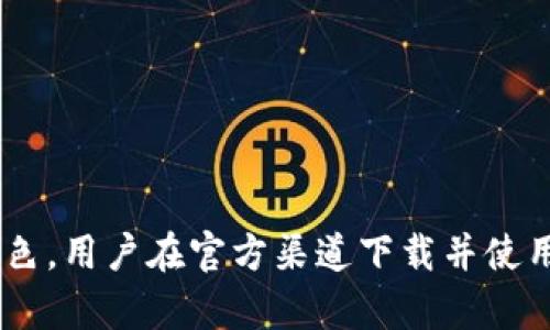   TP钱包APP官方下载：安全便捷的数字资产管理利器 /   
 guanjianci TP钱包, 官方下载, 数字资产, 加密货币 /guanjianci 

引言
在数字货币蓬勃发展的今天，越来越多的用户开始关注如何安全、便捷地管理自己的数字资产。TP钱包作为一款功能强大的数字资产管理APP，吸引了众多用户的目光。本篇文章将详细介绍TP钱包的官方下载及相关内容，帮助用户更好地理解和使用这款工具。

一、TP钱包的概述
TP钱包是一款专注于数字资产管理的移动应用，用户可以通过它方便地进行加密货币的存储、转账、交易及其他相关活动。TP钱包在安全性、用户体验和支持的币种方面都表现出了极高的水准。
与其他钱包相比，TP钱包拥有简单的操作界面和高效的功能布局，帮助新手用户快速上手。同时，它还支持多种主流的加密货币，满足了用户对于多元化资产管理的需求。

二、TP钱包的主要功能
TP钱包提供了多种实用的功能，包括：
ul
  listrong资产管理：/strong支持比特币、以太坊等多种主流币种，用户可实现一站式管理。/li
  listrong交易功能：/strong用户可以快速进行币种兑换和转账，支持链上和链下交易。/li
  listrong安全保障：/strong采用多重安全防护措施，包括私钥加密和多重身份验证，保障用户资产安全。/li
  listrong社区互动：/strong提供了丰富的社区交流功能，用户可以在平台内获取资讯、参与讨论。/li
/ul

三、TP钱包的下载方式
用户可以通过以下步骤在官网下载TP钱包：
ol
  li访问TP钱包的官方网站。/li
  li在首页找到“下载”按钮，选择您所需的版本（iOS或Android）。/li
  li按照提示进行下载及安装。/li
  li安装完成后，打开应用并注册账户，完成初始化设置。/li
/ol
值得注意的是，为了确保安全，建议用户尽量选择官方渠道进行下载，避免通过第三方链接或平台下载安装，以防遭遇钓鱼网站或恶意软件。

四、TP钱包的安全性分析
TP钱包在安全性方面采取了多种措施以保障用户资产：
ul
  listrong私钥管理：/strong用户的私钥始终保存在本地，没有上传至云端，避免因服务器被攻破而导致资产损失。/li
  listrong多重身份验证：/strong用户在进行重要操作时，可以选择启用多重验证，如短信验证码、指纹识别等。/li
  listrong定期安全审核：/strongTP团队会定期进行安全审计，及时修复可能存在的漏洞，提升整体安全性。/li
/ul

五、TP钱包的用户体验
TP钱包自上线以来，凭借其简单易用的界面和流畅的操作体验赢得了用户的青睐。以下是对TP钱包用户体验的详细介绍：
ul
  listrong界面设计：/strongTP钱包拥有清晰直观的界面设计，各种功能模块井井有条，用户可以快速找到所需功能。/li
  listrong交易流程：/strong从资产转入、转出到交换，各个流程均简化为一系列低意图动作，提高交易效率。/li
  listrong客服支持：/strong提供了24小时在线客服，用户可以随时咨询问题并得到反馈。/li
/ul

可能相关问题
ol
  liTP钱包是否支持所有主流币种？/li
  li如何保证TP钱包的安全性？/li
  liTP钱包的费用结构是怎样的？/li
  liTP钱包的客户支持包括哪些内容？/li
  liTP钱包如何处理用户的数据隐私问题？/li
/ol

问题一：TP钱包是否支持所有主流币种？
TP钱包在币种支持方面表现出色，涵盖了比特币、以太坊、Ripple等众多主流数字货币。用户可以在一款钱包中管理自己的多种资产，避免了使用多个钱包的麻烦。不过，随着市场的不断变化，TP钱包团队也在不断更新和增加新的币种支持。为了确保用户能够及时了解支持的币种情况，TP钱包会在其官方网站及APP内进行公告和更新，用户在选择币种时可以查看这些信息。
除了主流币种外，TP钱包还在尝试支持一些新兴的数字资产，让用户能够更好地参与到整个市场中。但在使用过程中，用户需要对不同币种的特点有所了解。例如，有些币种的交易速度较慢，费用较高，而有些币种则可能因为流动性不足而存在一定的交易风险。因此，在选择投资或交易币种时，用户需谨慎决策。

问题二：如何保证TP钱包的安全性？
TP钱包采取了多重安全措施，确保用户的数字资产安全。首先，要强调的是用户的私钥始终保存在本地，这是安全的重中之重。TP钱包绝不将用户的私钥上传至任何服务器，这一政策大幅降低了私钥被窃取的风险。
其次，TP钱包引入了多重身份验证机制。在进行重要操作（如转账、大额交易）时，用户需进行二次验证，这包括短信验证码、指纹识别等。这种验证方式有效地提高了安全性，即使黑客获得了用户的账户密码，也难以进行非法操作。
此外，TP钱包还定期进行安全审计，以寻找潜在的漏洞并及时修复。团队会利用专业的安全工具进行检测，确保APP的健全运行。同时，TP钱包也会定期推出安全操作提示，以教育用户如何增强个人账户安全性，例如提醒用户定期更改密码和启用双重身份验证。
总而言之，TP钱包利用多种措施保障安全，但用户自身的安全意识也相当重要，只有结合这两者才能最大程度上保护数字资产。

问题三：TP钱包的费用结构是怎样的？
使用TP钱包进行数字资产管理时，用户可能需要关注各种费用问题。大部分数字钱包在交易时会收取一定的手续费，TP钱包的费用结构相对透明，在用户进行交易时会提前告知相关费用。费用主要包括：
ul
  listrong交易手续费：/strong每笔交易都可能需要支付一定的手续费，通常是固定费用或按照交易金额的一定比例收取。用户可在APP内查看具体的收费标准。/li
  listrong提现费用：/strong如果用户将数字资产提现到银行账户或其他平台，可能会需要支付提现费用。用户应关注这些费用，以避免不必要的支出。/li
  listrong加密货币转换费用：/strong在执行币种兑换或转换过程中，TP钱包可能会收取一定的费用。转换费用通常在交易确认前已告知用户。/li
/ul
此外，用户在选择数字资产进行交易时，也应注意各个资产的市值波动，这可能对交易的实际成本产生影响。因此，在使用TP钱包之前，用户应对自身的投资策略及相关费用有所了解，以做出明智的决策。

问题四：TP钱包的客户支持包括哪些内容？
TP钱包在客户支持方面致力于为用户提供全方位的服务。作为一款面向全球用户的数字资产管理工具，TP钱包的客服支持涵盖多个方面：
ul
  listrong在线客服：/strongTP钱包提供24小时在线客服，用户可通过App或官方网站在线咨询，解决各种操作问题。/li
  listrong常见问题解答（FAQ）：/strong在TP钱包的官方网站上，用户可以找到常见问题的解答，涵盖了如何下载、安装、注册、交易等常见疑虑。/li
  listrong社区支持：/strongTP钱包鼓励用户在社区内提出问题，分享经验，用户之间的信息交流能够帮助新手更快适应使用。/li
  listrong更新通知：/strongTP钱包会通过官方网站、社交平台等渠道，及时向用户推送最新的产品更新、功能改进及安全警示，使用户保持信息同步。/li
/ul
值得attention的是，TP钱包的客户支持团队经过专业培训，具备丰富的行业经验，能够快速、有效地解决用户的疑难问题，确保每位用户都能获得满意的使用体验。

问题五：TP钱包如何处理用户的数据隐私问题？
随着用户对数据隐私的重视，TP钱包对于用户信息的保护极为关注。为了保障用户的隐私安全，TP钱包采取了一系列有效措施：
ul
  listrong数据加密：/strongTP钱包会对用户的所有数据进行加密，包括账户信息、交易记录等，确保数据在传输过程中的安全性。/li
  listrong隐私政策：/strongTP钱包在其官方网站上有明确的隐私政策，清晰说明收集的数据类型、使用方式及保护措施。用户在使用时可以查看这些政策，了解自身的数据如何被保护。/li
  listrong用户控制权：/strongTP钱包尊重用户的选择权，用户可以随时访问或删除自己的数据，TP钱包确保在用户同意的情况下收集和使用数据。/li
  listrong第三方分享限制：/strong用户信息不会在未得到用户同意时被分享给第三方，除非法律法规要求或为了保障TP及用户的安全。/li
/ul
在数字资产交易频繁的环境中，TP钱包以高标准的数据隐私保护措施，努力提升用户对平台的信任度，确保用户在交易过程中的个人信息和资产安全。

结论
TP钱包作为一款专业的数字资产管理APP，为用户提供了安全、便捷的服务。无论是多种币种支持、交易便利性，还是优良的客户支持和对数据隐私的重视，TP钱包都表现出色。用户在官方渠道下载并使用TP钱包，可以更好地管理自己的数字资产，也能体验到更多的功能和服务。如果你正在寻找一款可靠的数字钱包，TP钱包无疑是一个优秀的选择。