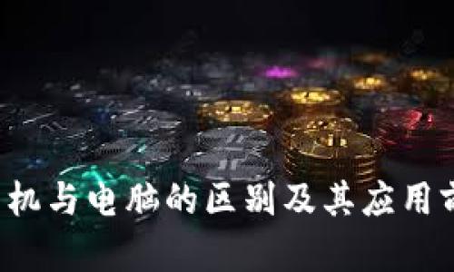 Web3手机与电脑的区别及其应用前景分析