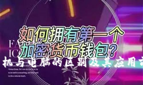 Web3手机与电脑的区别及其应用前景分析