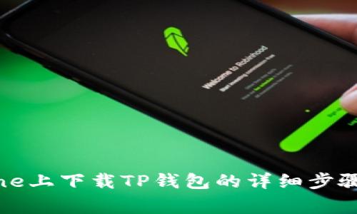 如何在iPhone上下载TP钱包的详细步骤与注意事项
