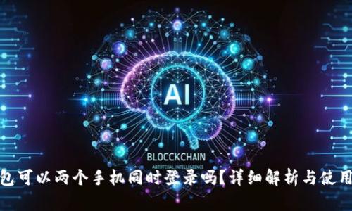 TP钱包可以两个手机同时登录吗？详细解析与使用建议