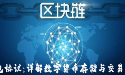 
USDT钱包协议：详解数字货币存储与交易的安全性