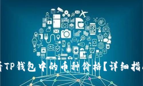 如何查看TP钱包中的币种价格？详细指南与技巧